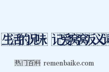 生活的况味·记爱窝窝反义词是什么意思的图片